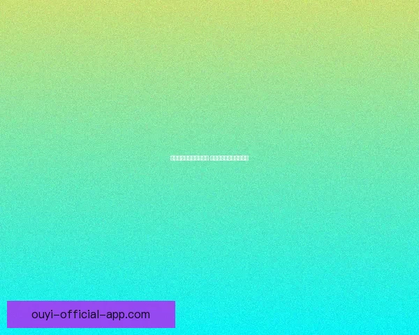 欧亿平台是否可信靠谱吗 真实评价及用户体验分享